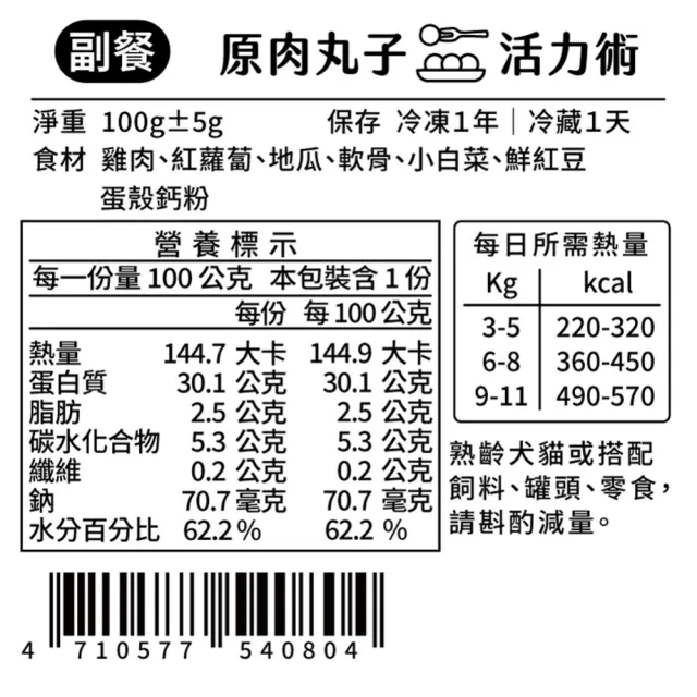 【汪事如意】活力術 鮮蔬雞肉丸 100g(犬貓副餐寵物鮮食/適口性佳/天然食材)