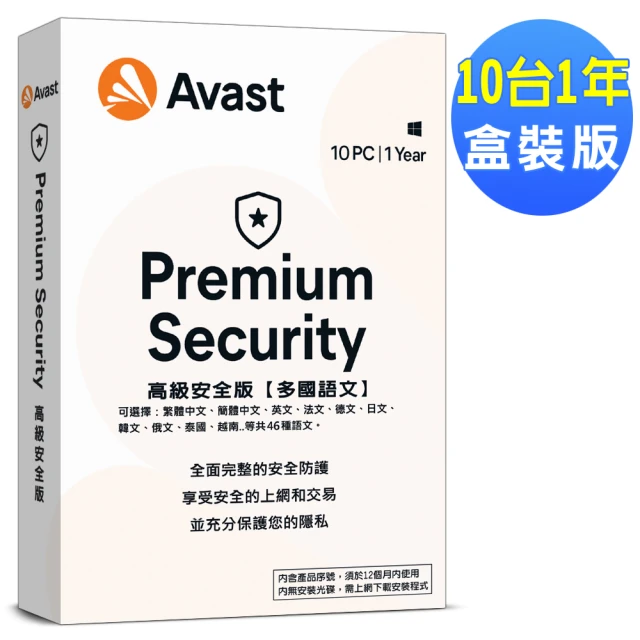 【avast! 艾維斯特】2023 高級安全(10台1年盒裝版)