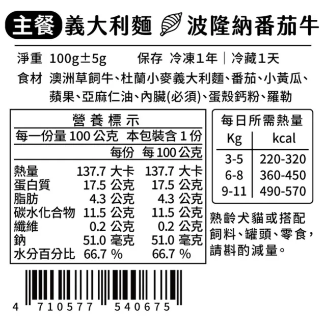 【汪事如意】波隆那番茄牛 義大利麵 100g(寵物貓狗鮮食/銷售冠軍/適口性佳/無油蒸煮)