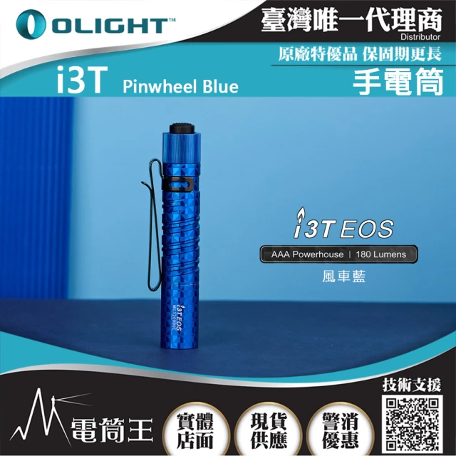 【Olight】電筒王 i3T(180流明 EDC 隨身手電筒 AAA電池 防水 雙向背夾 帽沿燈 五年保固)