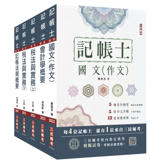 2023記帳士套書（贈記帳士小法典＋記帳士模擬試卷）