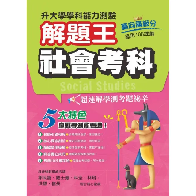 113年升大學學科測驗解題王  社會考科（108課綱）
