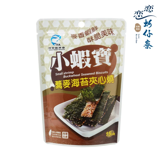 【戀戀蚵仔寮】小蝦寶蕎麥海苔夾心燒 15g/包(海苔、夾心燒、海味)