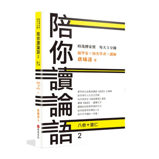 時哉傳家寶 每天5分鐘 儒學家唐瑜凌 陪你讀《論語》2――八佾里仁 | 拾書所