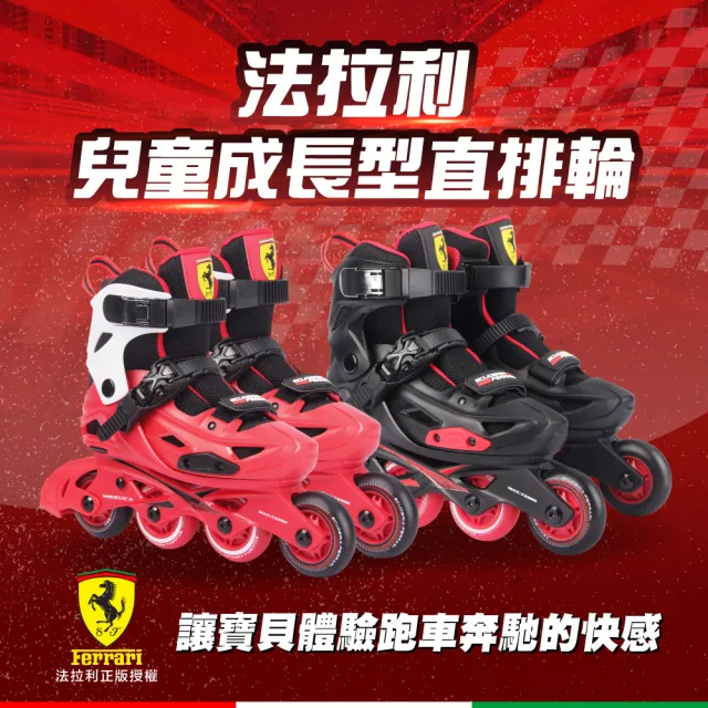 【Ferrari 法拉利】兒童成長型直排輪_原廠授權(直排鞋 可拆式鞋套 可調式鞋長)