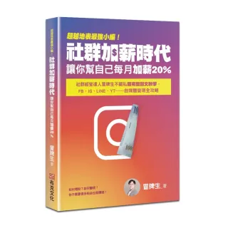 超越地表最強小編！社群加薪時代：讓你幫自己每月加薪20%：社群經營達人冒牌生不藏私最完整圖文教學