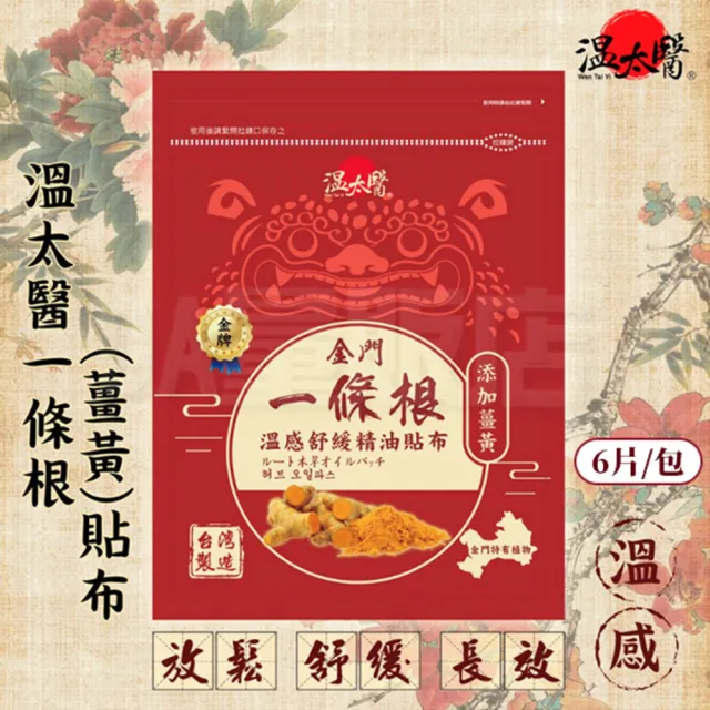 【溫太醫】一條根 添加薑黃 貼布5包組(6片/包 共30片)