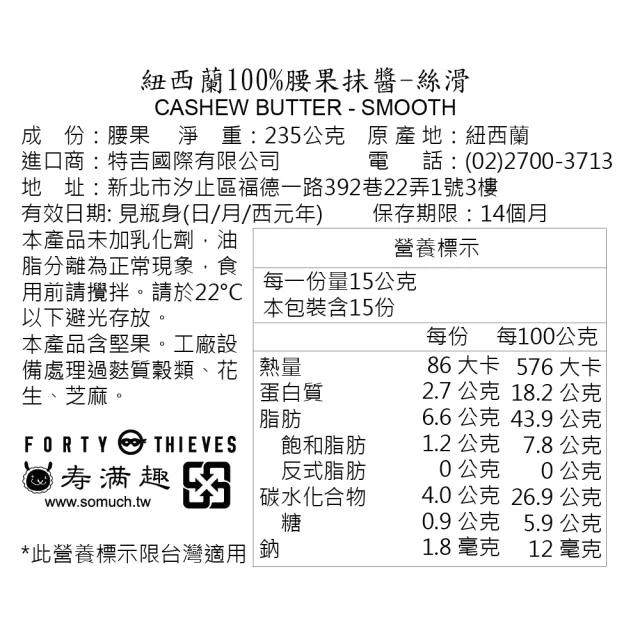 【壽滿趣】Forty Thieves紐西蘭頂級堅果醬235g(口味任選)