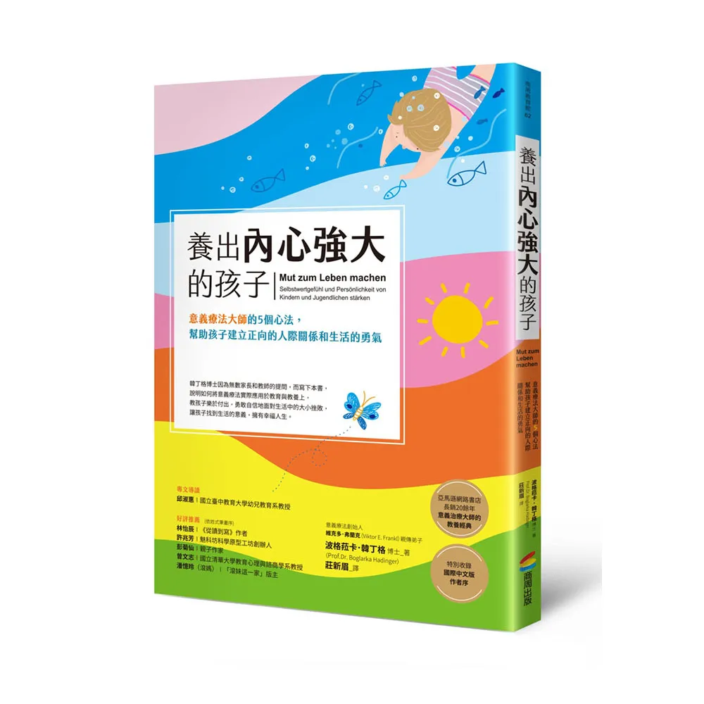 養出內心強大的孩子：意義療法大師的5個心法，幫助孩子建立正向的人際關係和生活的勇氣