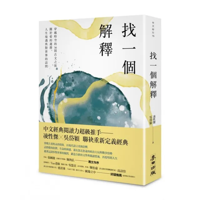 找一個解釋：穿越時空的36則古文之旅，關於愛的選擇、人生境遇與對世界的詰問 | 拾書所