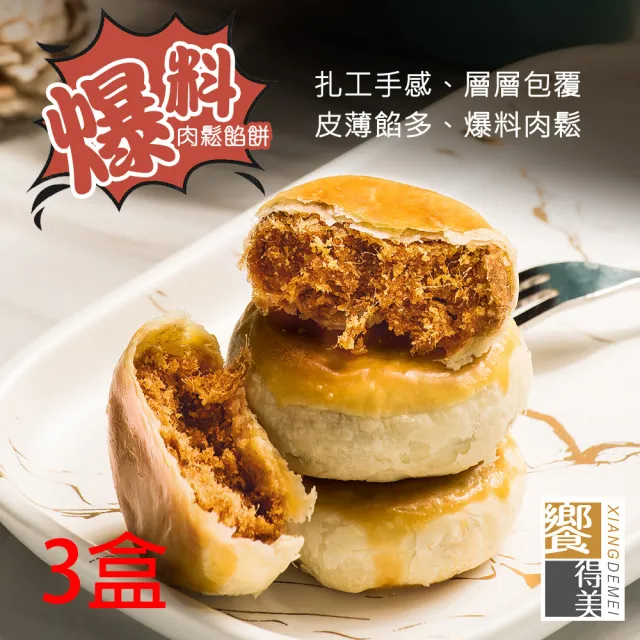 爆料肉鬆餡餅禮盒-6入x3盒-常溫(送禮自用兩相宜)中秋/中秋禮盒