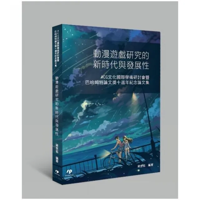 動漫遊戲研究的新時代與發展性：ACG文化國際學術研討會暨巴哈姆特論文獎十週年紀念論文集 | 拾書所