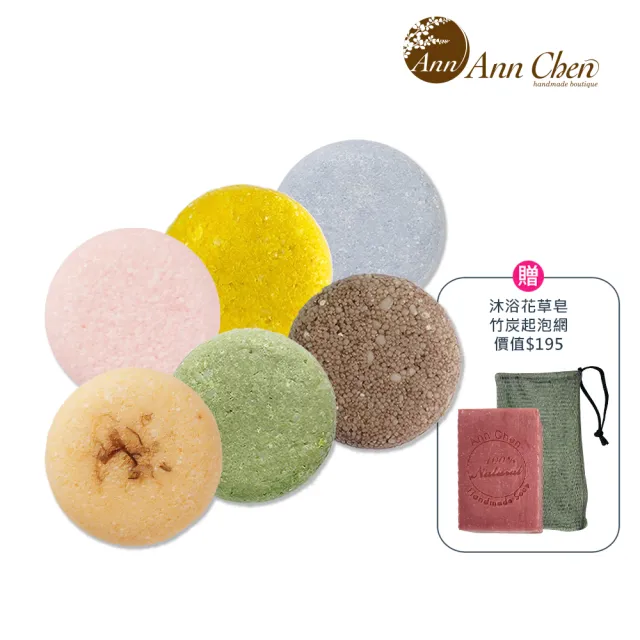 【AnnChen 陳怡安手工皂】洗髮餅60g贈沐浴花草皂/竹炭起泡網體驗組(任選)