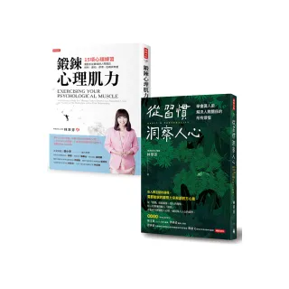 【MOMO獨家】林萃芬簽名套書：《從習慣洞察人心》+《鍛鍊心理肌力》