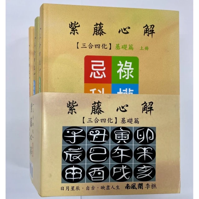 紫藤心解【三合四化】•基礎篇套書 （共3冊）