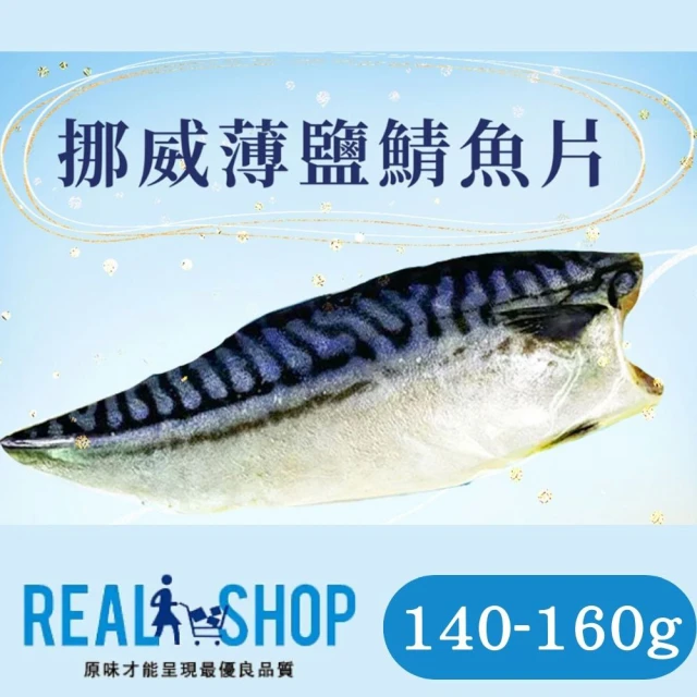 上野物產 10片台灣產 宜蘭薄鹽鯖魚片(150g±10%/片