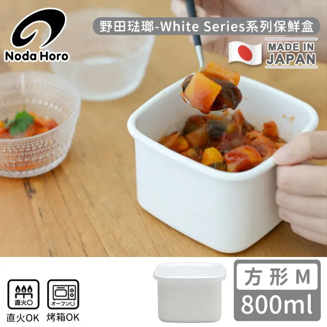 【野田琺瑯】日本製方型塑料蓋琺瑯保鮮盒/保存盒M(800ml)