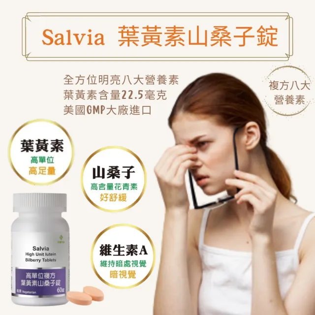 【佳醫】Salvia高單位複方葉黃素山桑子錠6瓶共360顆(全方位明亮八大營養素)