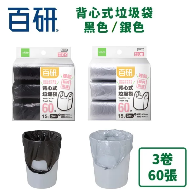 【UdiLife】百研背心式垃圾袋 黑色/銀色(60張/20只/3卷)