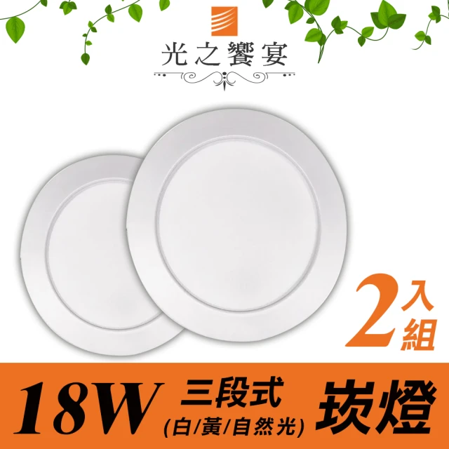 光之饗宴 LED崁燈18W 15公分(三段式調光 - 2入)