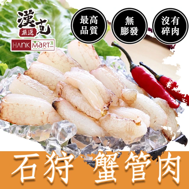 【漢克嚴選】15包-石狩鮮凍蟹管肉(90g±10%/包)