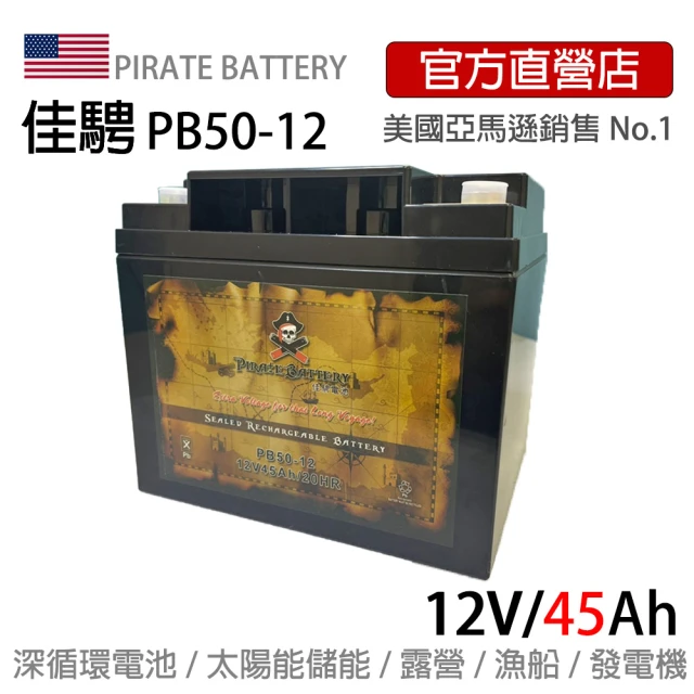 【美國佳騁 PIRATE BATTERY】電動車電池PB50-12足量強效型45AH(電動自行車 攤車 電動車 船釣 露營 照明燈)
