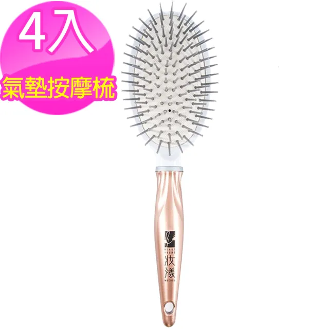 【MOCODO魔法豆】沙龍級紓壓氣墊按摩梳(4入)