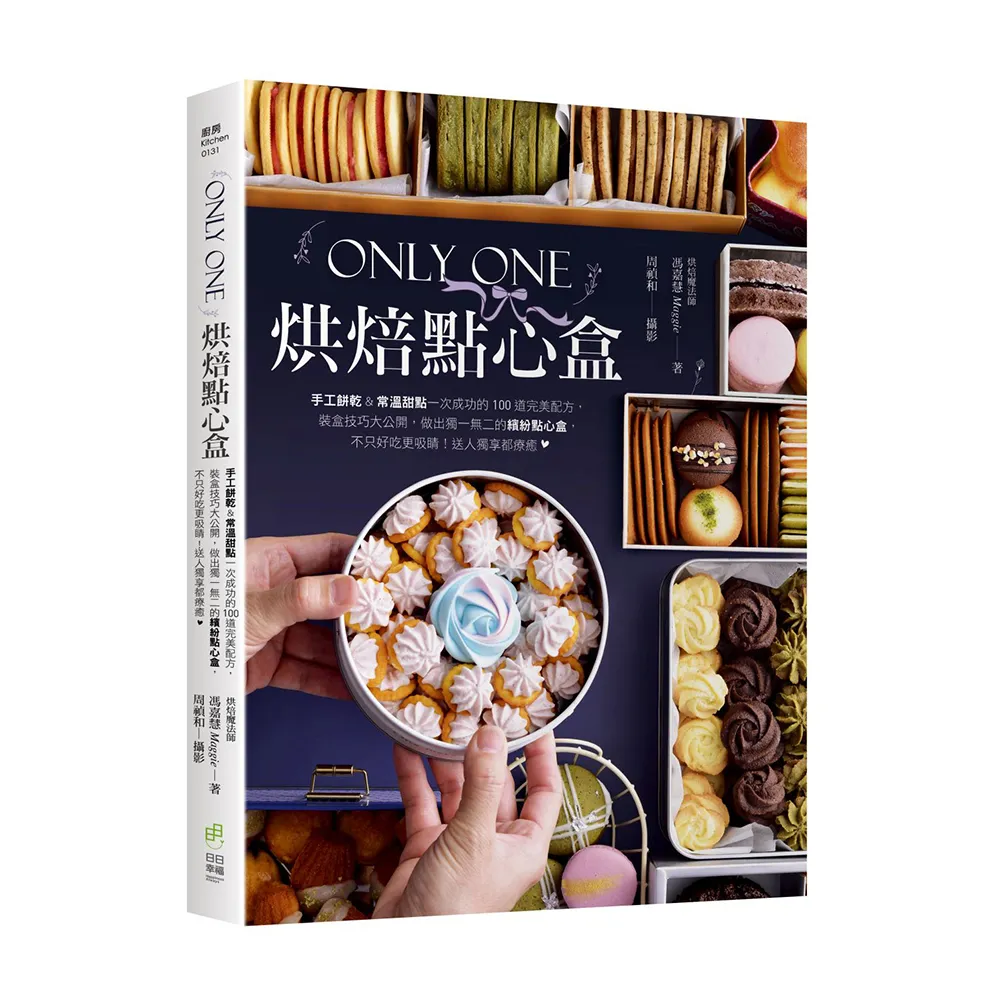 Only One烘焙點心盒：手工餅乾&常溫甜點一次成功的100道完美配方 裝盒技巧大公開 做出獨一無二的繽紛點心
