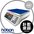 【HOBON】英展AXC鋰電系列 計數桌秤(秤盤尺寸280x230mm)