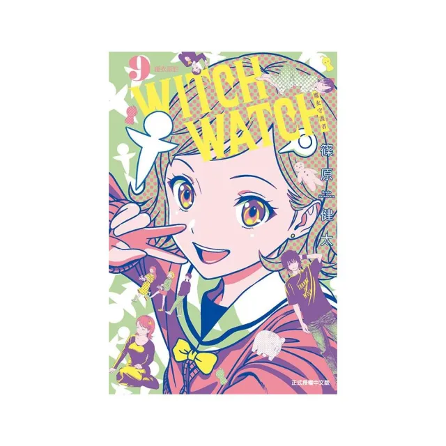 WITCH WATCH魔女守護者 （首刷附錄版） 9 | 拾書所