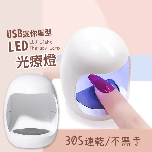 【指尖美人】USB迷你蛋型LED光療燈(便攜 UV燈 美甲燈 美甲機 美甲工具 美甲儀 甲油膠 固化燈 生日禮物)