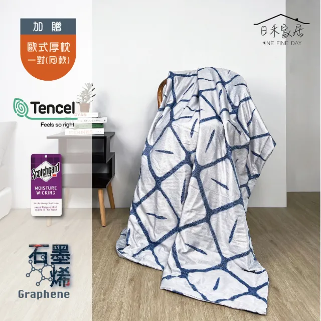 【日禾家居】買一送一 吸濕排汗萊塞爾天絲X石墨烯四季被 贈歐式枕套(150X180cm 多款可挑)