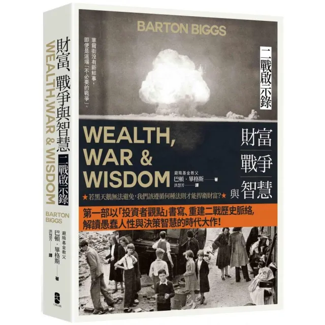 財富、戰爭與智慧：二戰啟示錄（四版）
