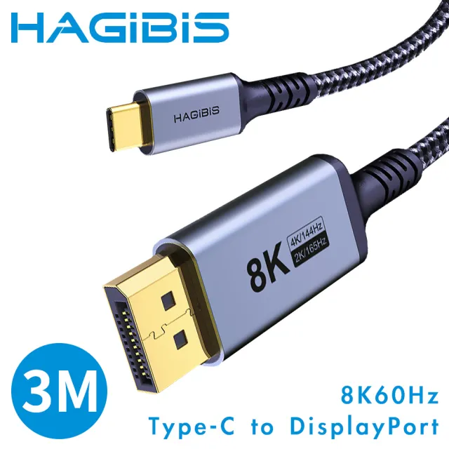 【HAGiBiS海備思】Type-C to DisplayPort 8K60Hz高清雙向傳輸線3米