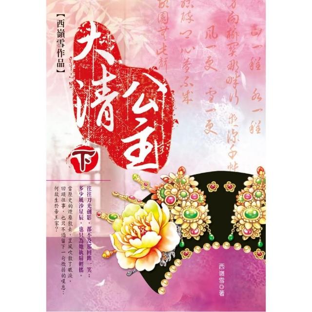 大清公主（下冊） | 拾書所