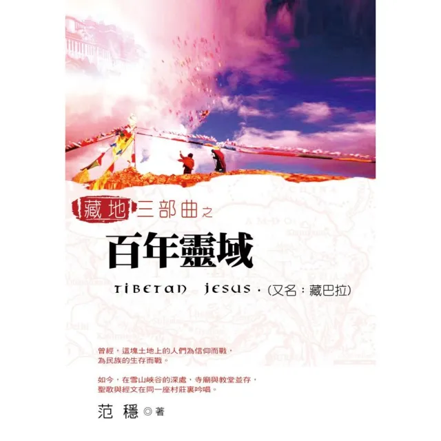 藏地三部曲之百年靈域〔又名:藏巴拉〕 | 拾書所