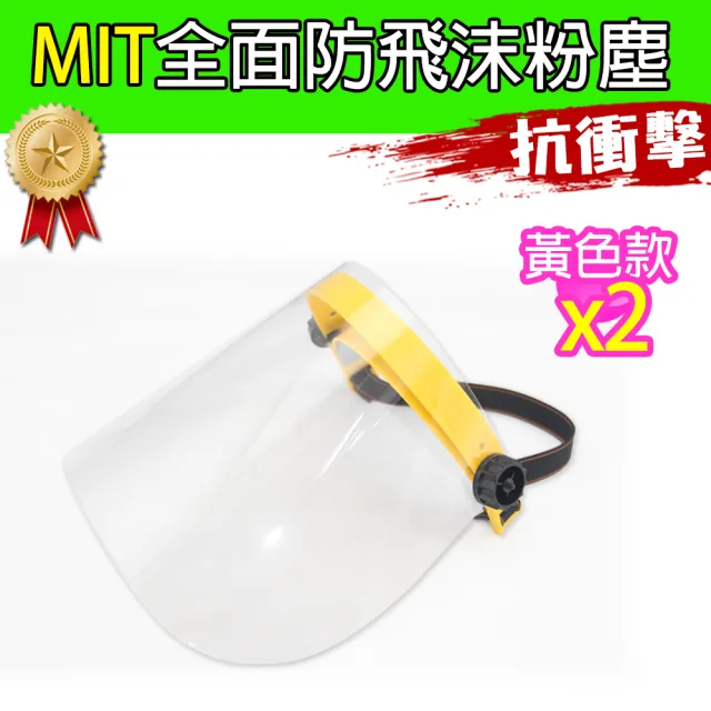 【黑魔法】MIT全面性防飛沫粉塵防護面罩(黃色款 台灣製造2入)