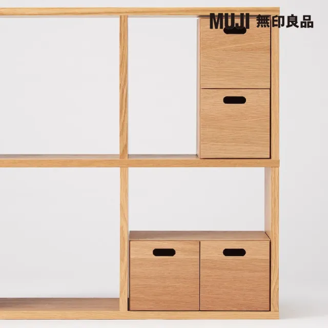 【MUJI 無印良品】橡木組合收納櫃/半型/抽屜/2個(大型家具配送)