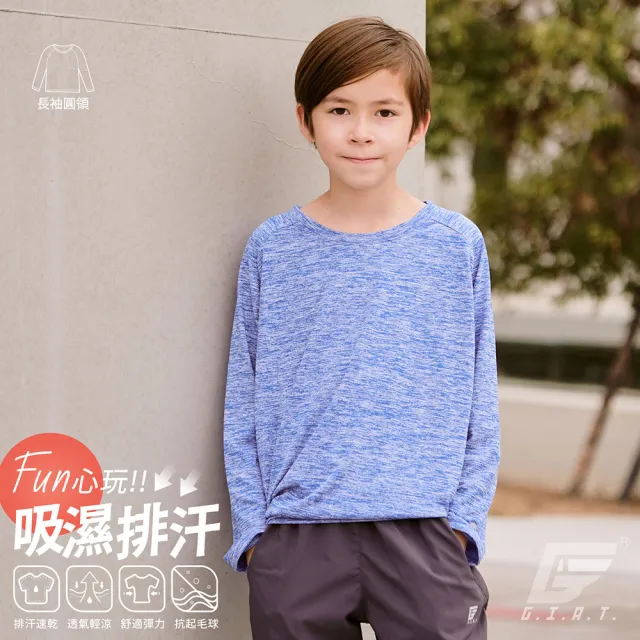 【GIAT】兒童吸濕排汗機能衣(台灣製MIT/長袖圓領款)