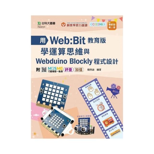 用Web：Bit教育版學運算思維與Webduino Blockly程式設計 輕課程 - 最新版（第二版） | 拾書所