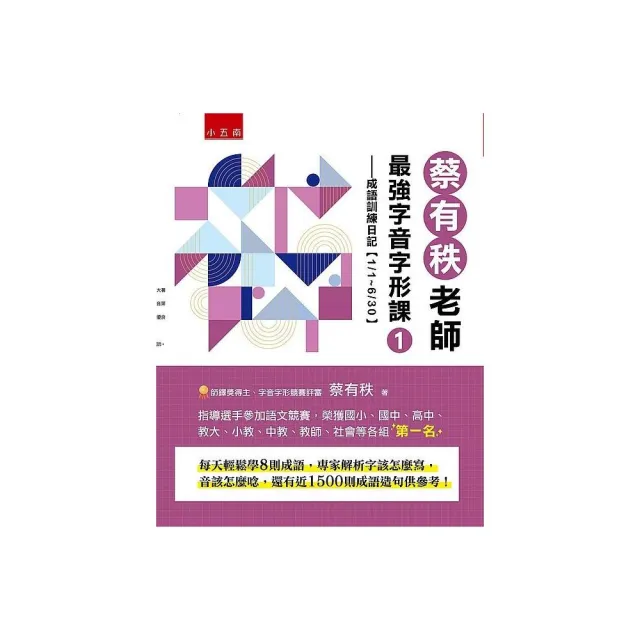 蔡有秩老師最強字音字形課1-成語訓練日記【1/1-6/30】