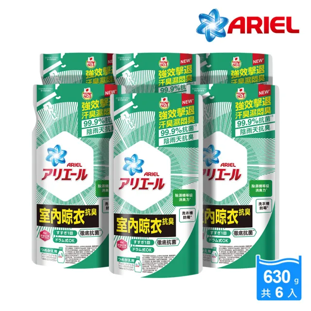 【ARIEL 新誕生】超濃縮抗菌抗臭洗衣精 630gX6包(經典抗菌/ 室內晾衣 任選)