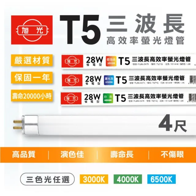 【旭光】T5傳統燈管 四呎 28W 三波長 螢光燈管(40入)