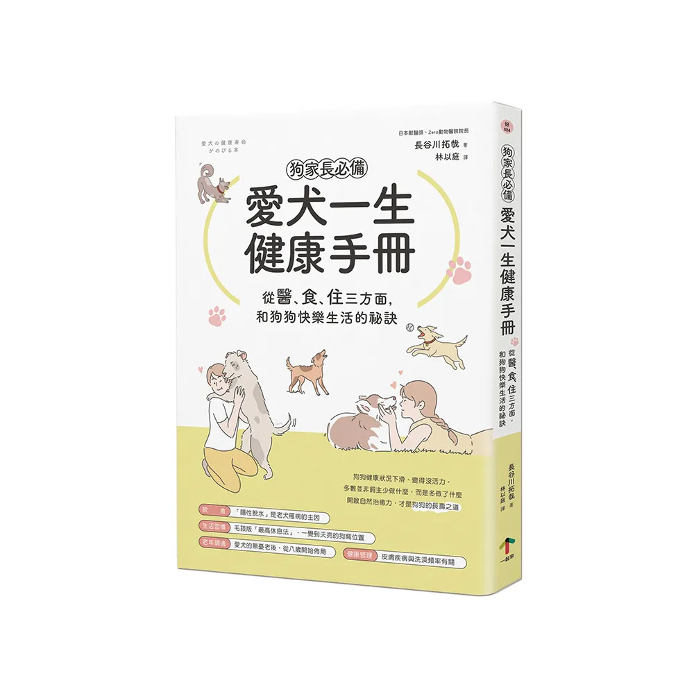 狗家長必備！愛犬一生健康手冊：從「醫、食、住」三方面 和狗狗快樂生活的祕訣