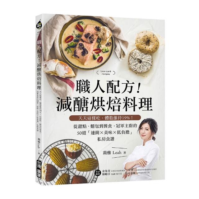 職人配方！減醣烘焙料理：天天這樣吃 體脂維持19%！從甜點、麵包到餐食 冠軍主廚的50道「速簡X美味X低負擔