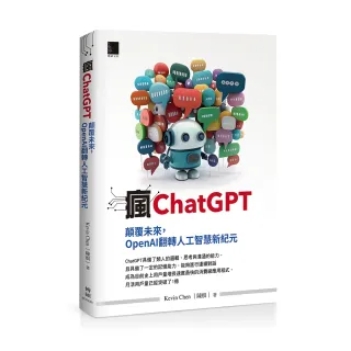 瘋ChatGPT：顛覆未來，OpenAI翻轉人工智慧新紀元