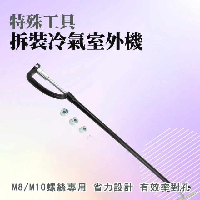 職人工具 185-STM8M10 拒高空危險作業 維修工具 空調拆裝 螺絲安裝拆裝扳手(冷氣室外機拆裝工具M8&M10)