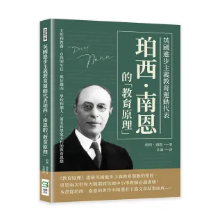 英國進步主義教育運動代表珀西•南恩的「教育原理」