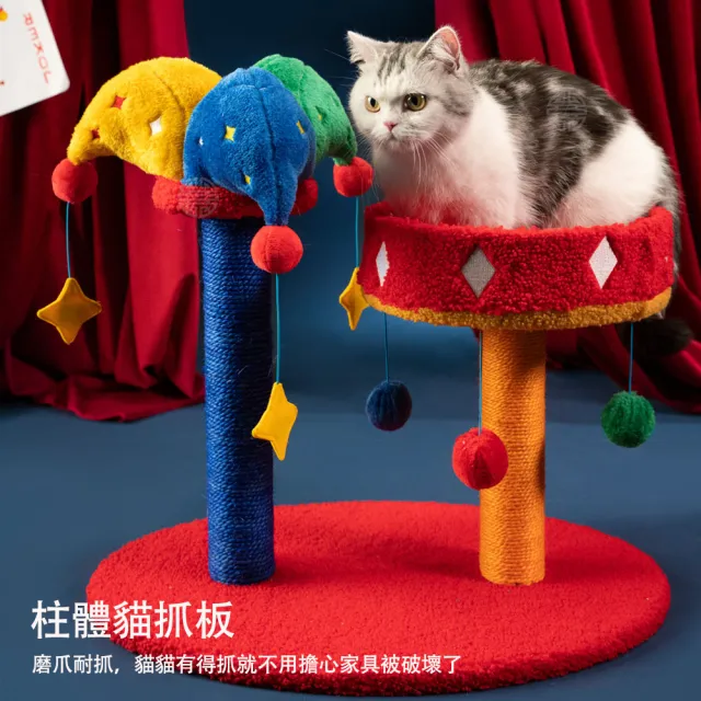 【美好寵商】Petsville派思維 小丑帽帽抓柱窩(貓窩 貓玩具 貓爬架 貓抓柱 貓跳台)