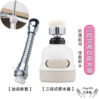 【Amywo艾美窩】三段式360度節水器 萬向增壓起泡器 水龍頭節水器(三檔出水模式 防濺起泡器 花灑)